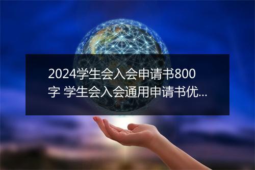 2024学生会入会申请书800字 学生会入会通用申请书优选合集10篇