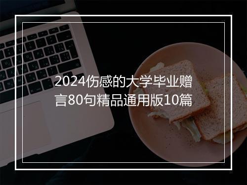 2024伤感的大学毕业赠言80句精品通用版10篇