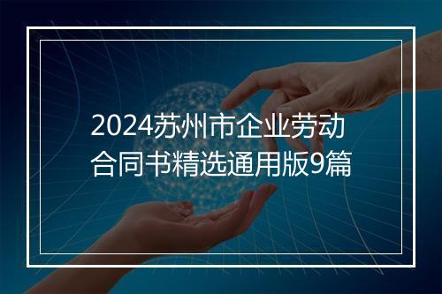 2024苏州市企业劳动合同书精选通用版9篇