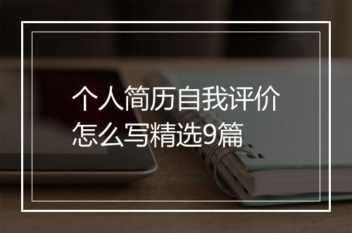 个人简历自我评价怎么写精选9篇