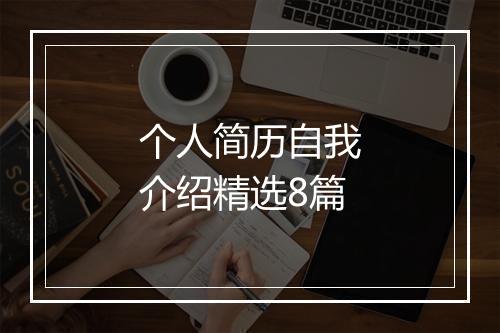 个人简历自我介绍精选8篇