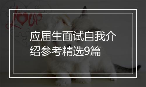 应届生面试自我介绍参考精选9篇