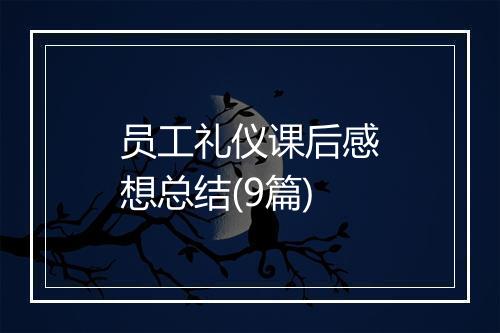 员工礼仪课后感想总结(9篇)
