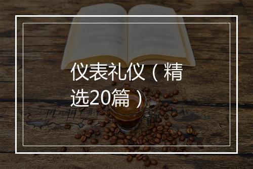 仪表礼仪（精选20篇）