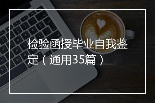 检验函授毕业自我鉴定（通用35篇）