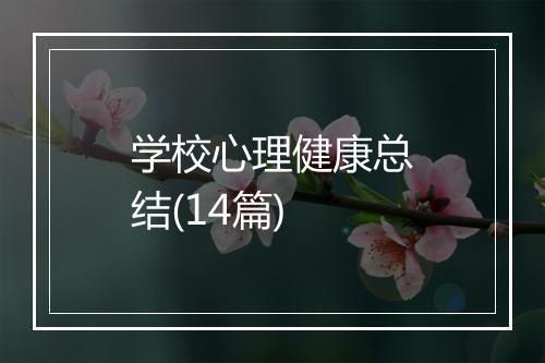 学校心理健康总结(14篇)