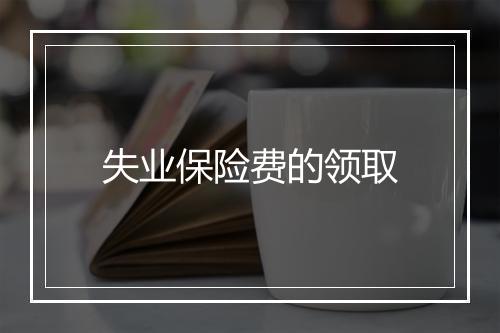 失业保险费的领取