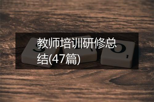 教师培训研修总结(47篇)