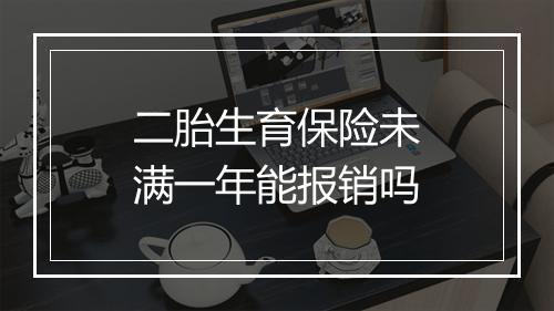 二胎生育保险未满一年能报销吗