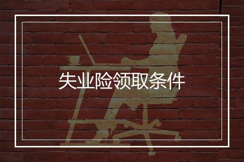 失业险领取条件