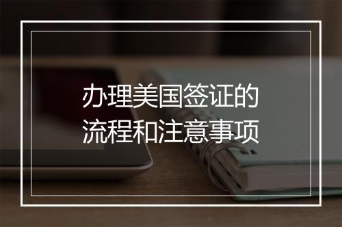 办理美国签证的流程和注意事项