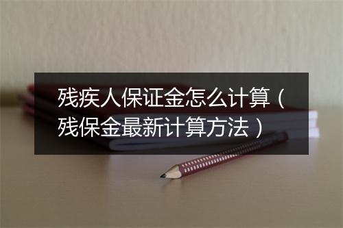 残疾人保证金怎么计算（残保金最新计算方法）
