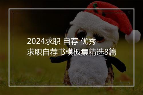 2024求职 自荐 优秀求职自荐书模板集精选8篇