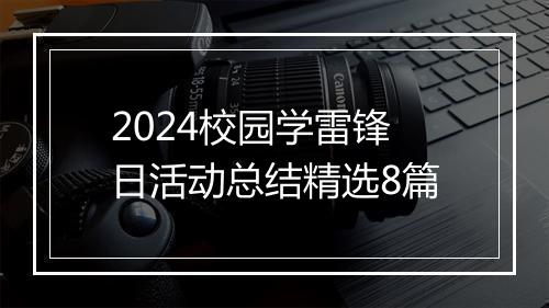 2024校园学雷锋日活动总结精选8篇