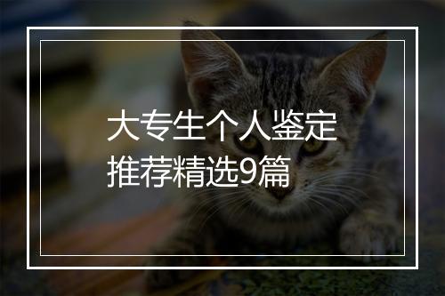 大专生个人鉴定推荐精选9篇