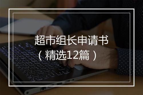 超市组长申请书（精选12篇）