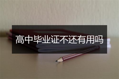 高中毕业证不还有用吗