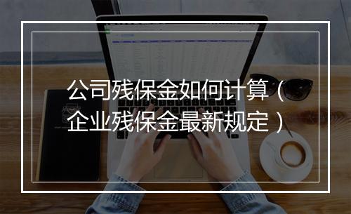 公司残保金如何计算（企业残保金最新规定）