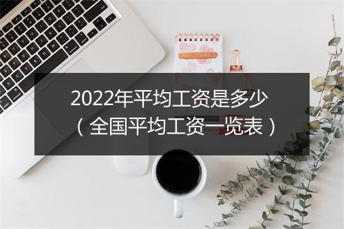 2022年平均工资是多少（全国平均工资一览表）