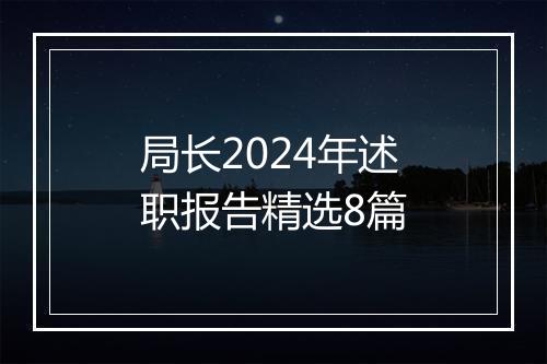 局长2024年述职报告精选8篇