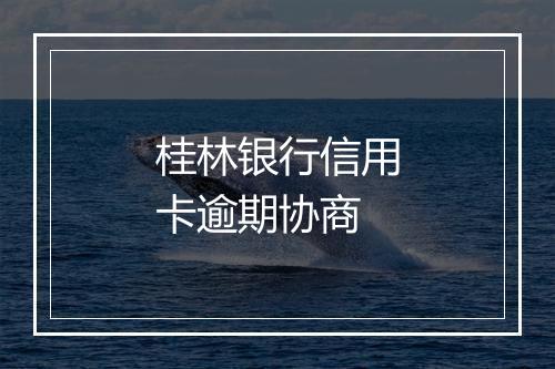 桂林银行信用卡逾期协商