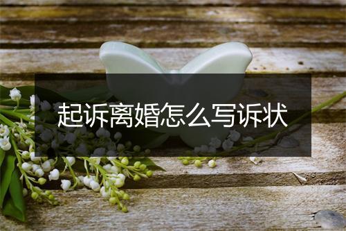 起诉离婚怎么写诉状