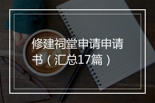 修建祠堂申请申请书（汇总17篇）