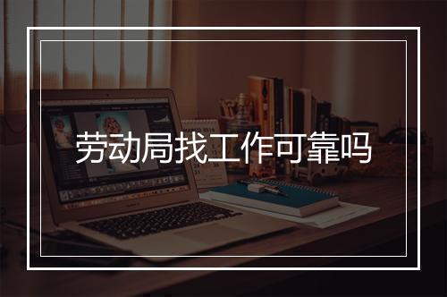 劳动局找工作可靠吗