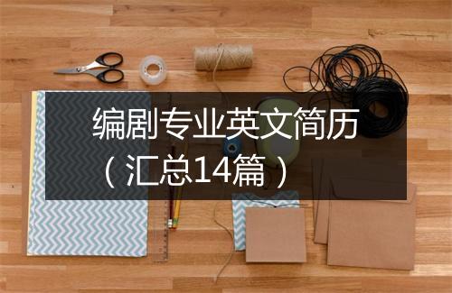 编剧专业英文简历（汇总14篇）
