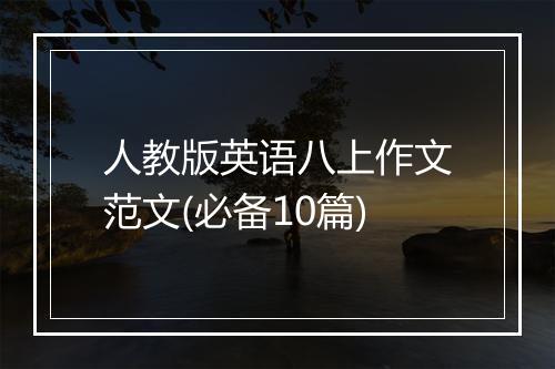人教版英语八上作文范文(必备10篇)