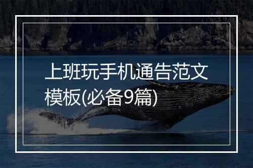 上班玩手机通告范文模板(必备9篇)