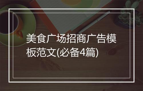 美食广场招商广告模板范文(必备4篇)