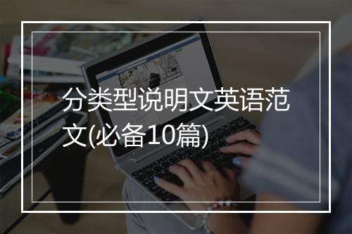 分类型说明文英语范文(必备10篇)