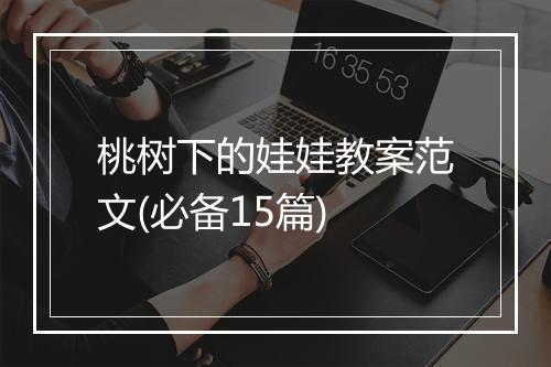 桃树下的娃娃教案范文(必备15篇)