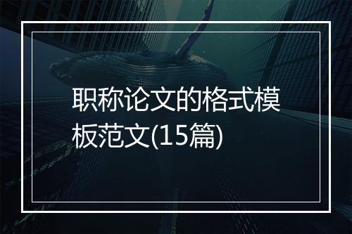 职称论文的格式模板范文(15篇)
