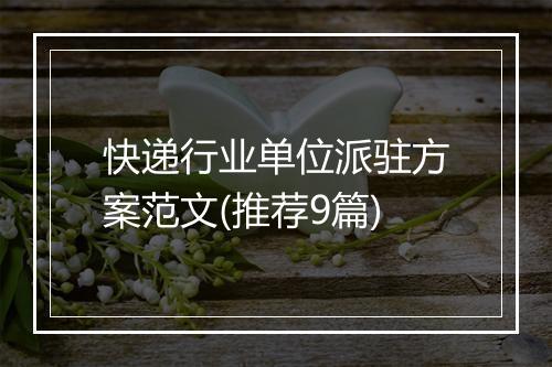 快递行业单位派驻方案范文(推荐9篇)