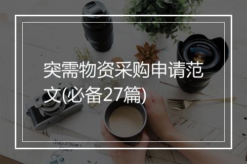 突需物资采购申请范文(必备27篇)