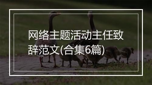 网络主题活动主任致辞范文(合集6篇)