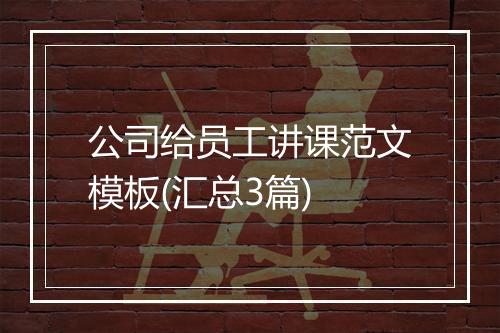 公司给员工讲课范文模板(汇总3篇)