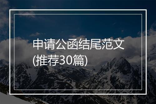 申请公函结尾范文(推荐30篇)
