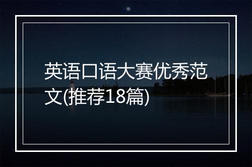 英语口语大赛优秀范文(推荐18篇)
