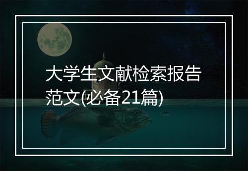 大学生文献检索报告范文(必备21篇)