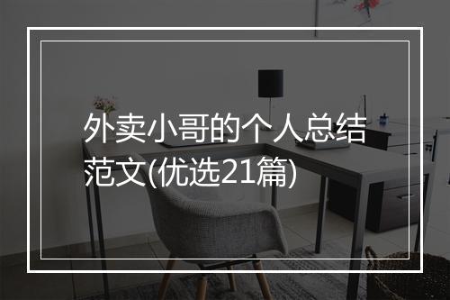 外卖小哥的个人总结范文(优选21篇)