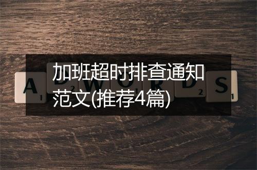 加班超时排查通知范文(推荐4篇)