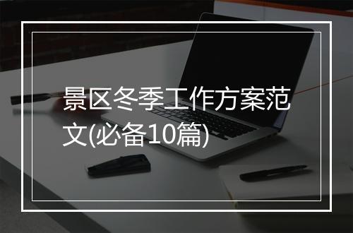 景区冬季工作方案范文(必备10篇)