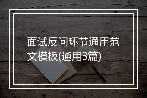 面试反问环节通用范文模板(通用3篇)