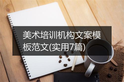 美术培训机构文案模板范文(实用7篇)