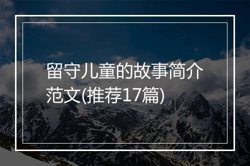 留守儿童的故事简介范文(推荐17篇)