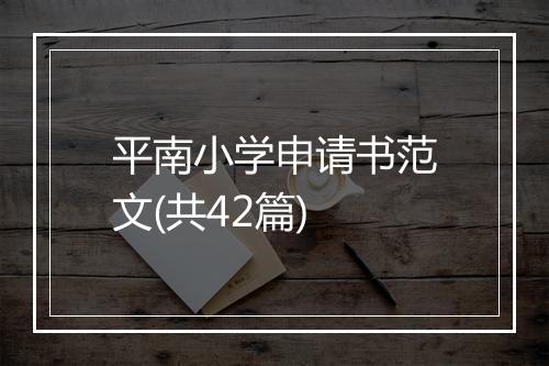 平南小学申请书范文(共42篇)