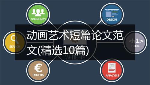 动画艺术短篇论文范文(精选10篇)